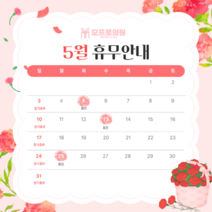 모프로의원 5월 휴무안내