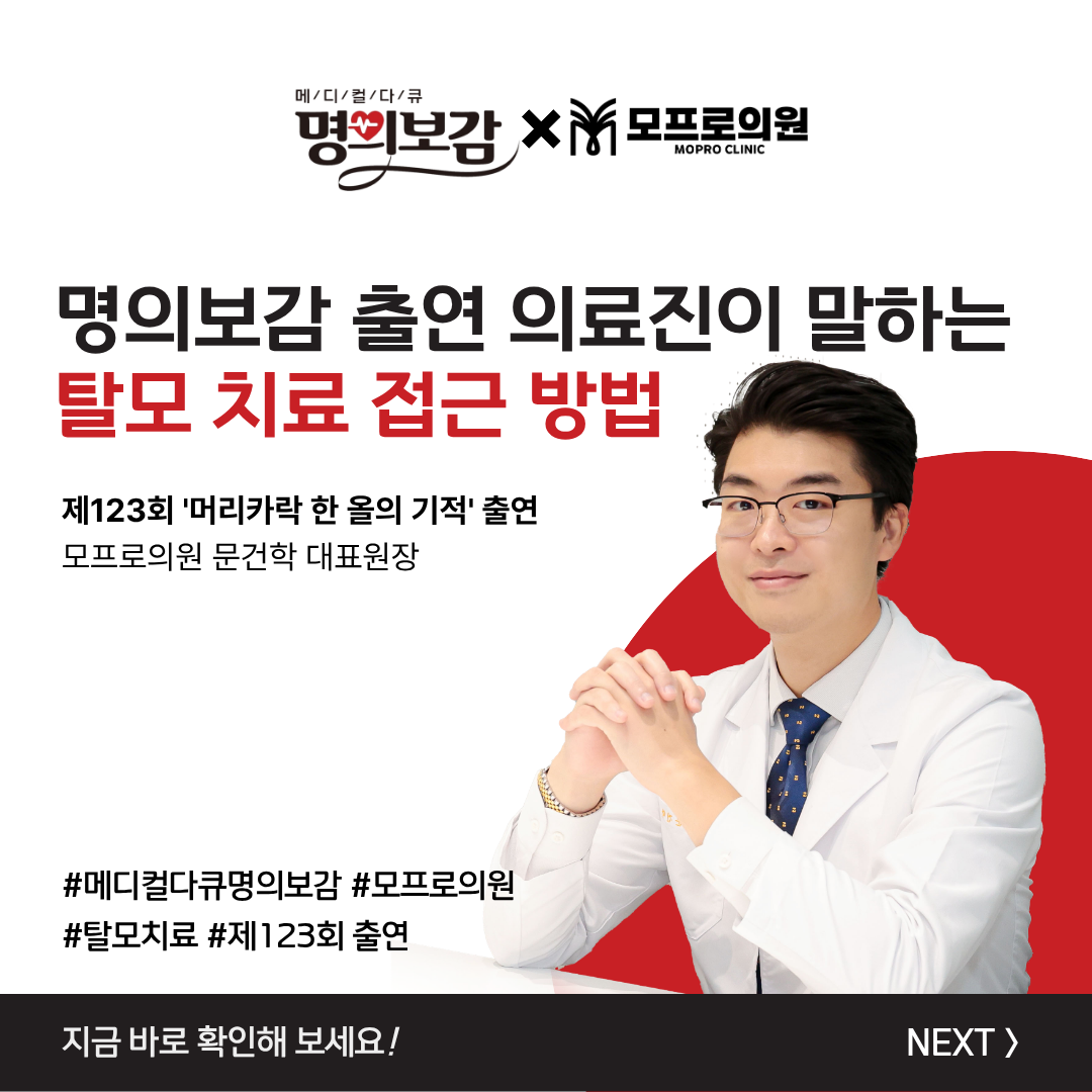 #명의보감 #모프로의원 #탈모 #모발이식