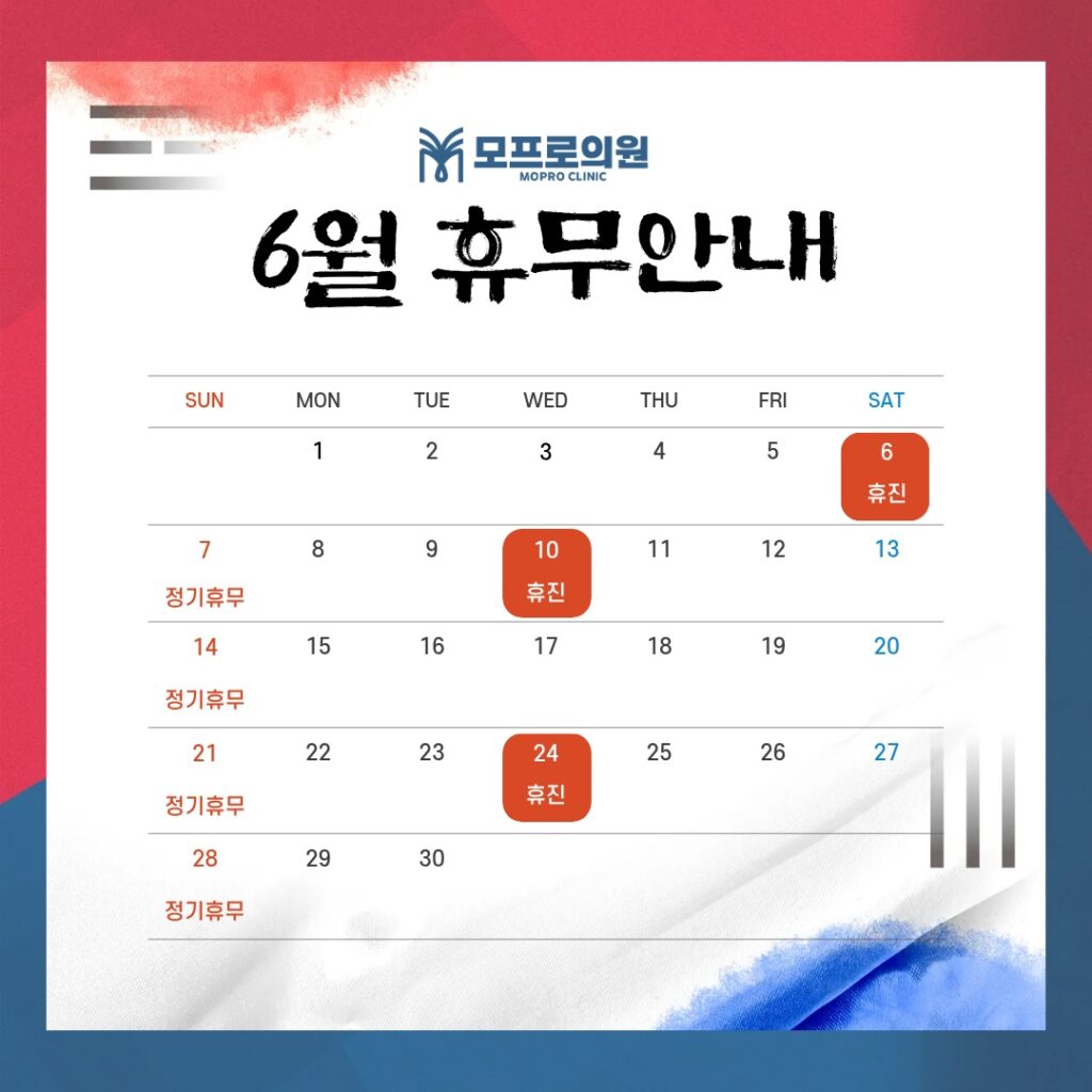 6월 휴무 안내