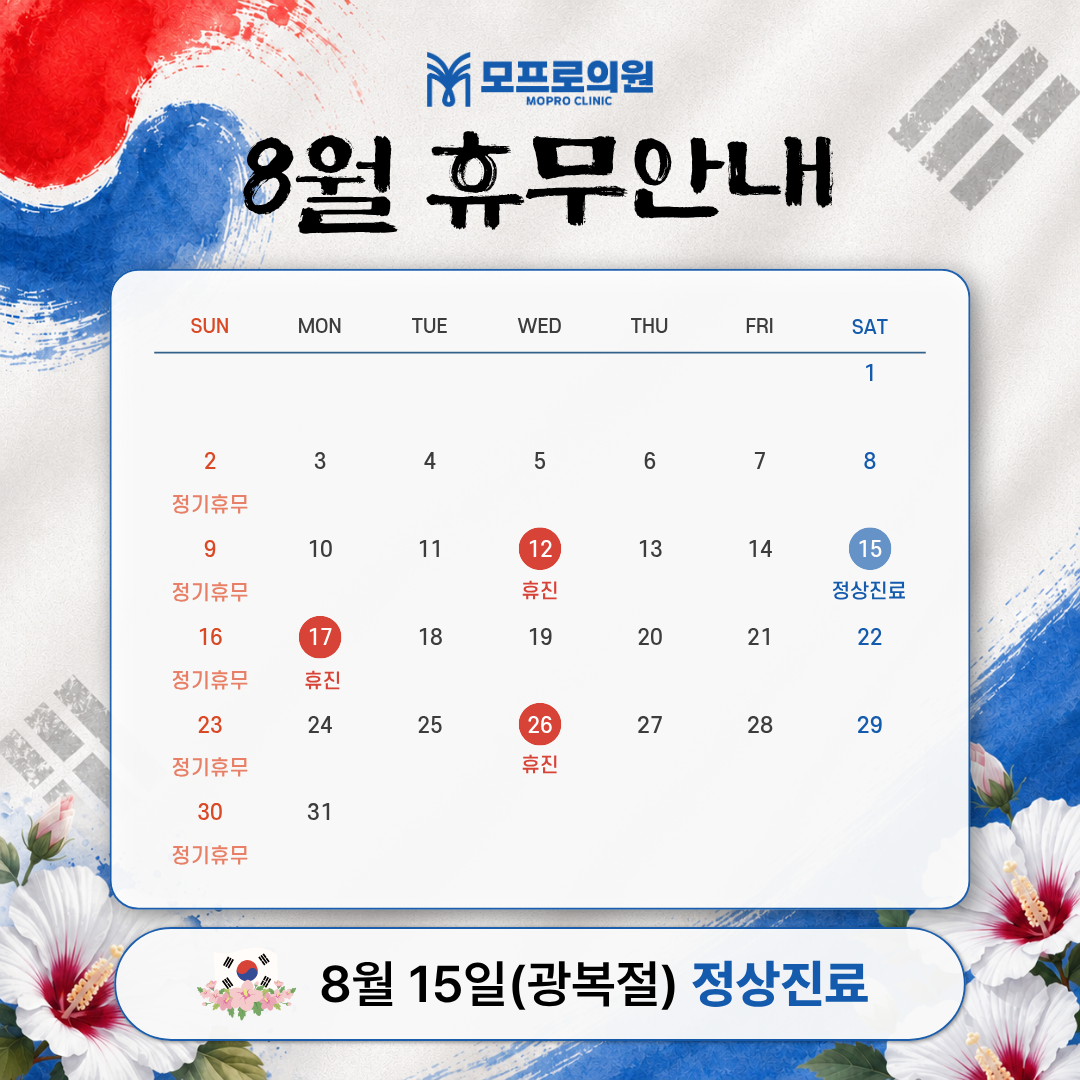 2026년 8월 모프로의원 휴무 안내