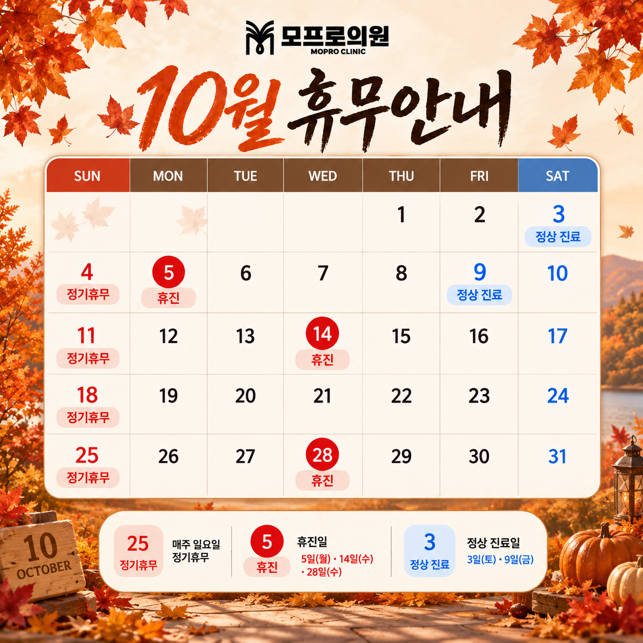 2026년 10월 모프로의원 휴무 안내